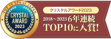 Crystal Award 2023 2018～2023 TOP10 SPA