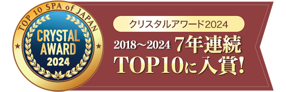 クリスタルアワード2024 7年連続 TOP10に入賞！